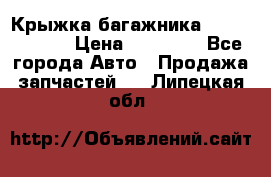Крыжка багажника Touareg 2012 › Цена ­ 15 000 - Все города Авто » Продажа запчастей   . Липецкая обл.